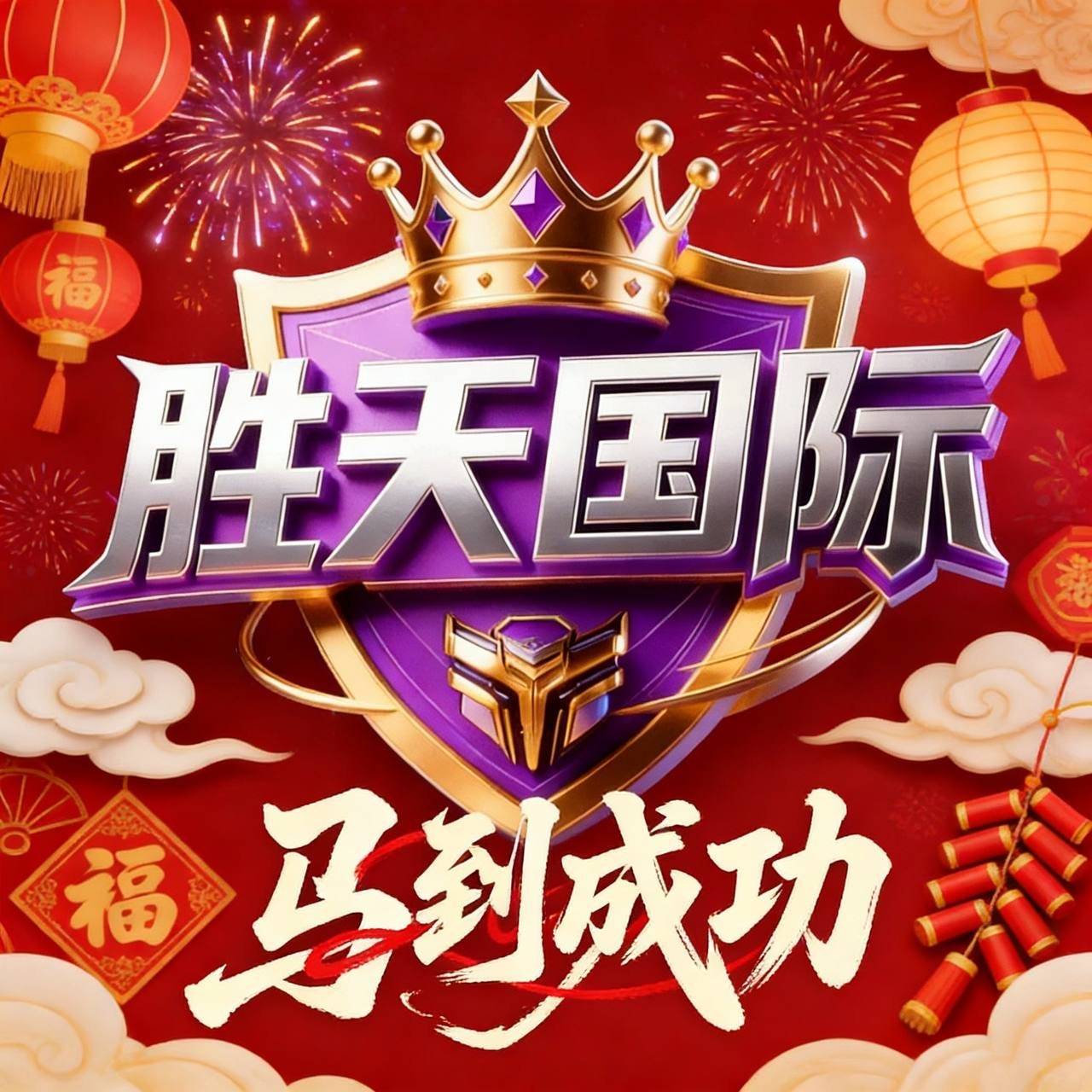 胜天国际